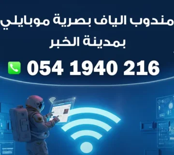 مندوب الياف بصرية موبايلي مدينة الخبر