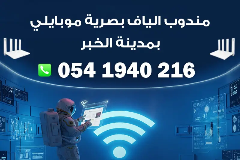 مندوب الياف بصرية موبايلي مدينة الخبر