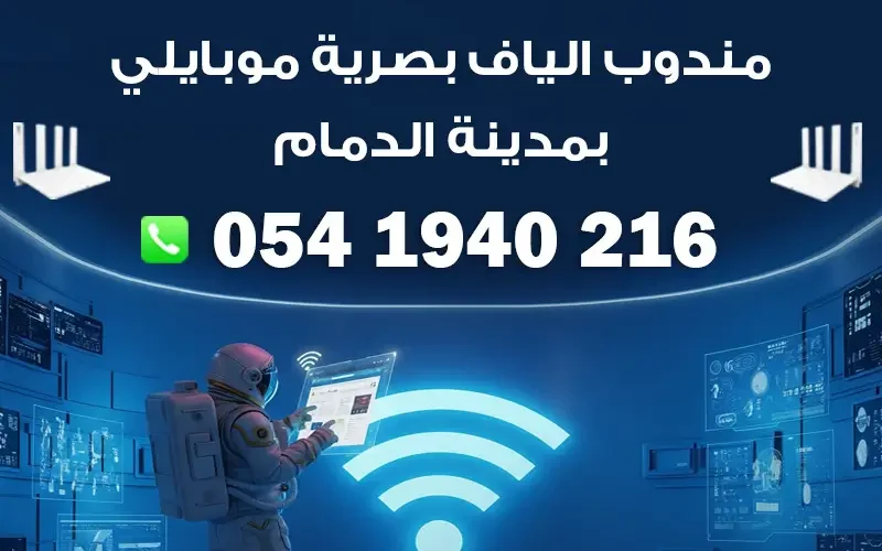 مندوب الياف بصرية موبايلي مدينة الدمام