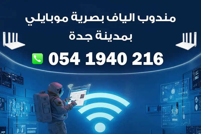 مندوب الياف بصرية موبايلي مدينة جدة