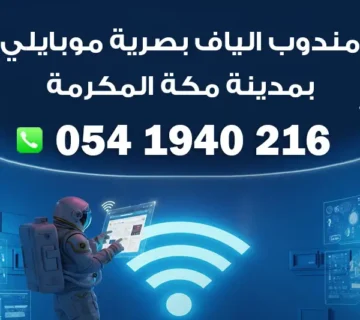 مندوب الياف بصرية موبايلي مدينة مكة المكرمة
